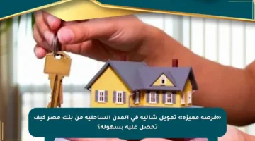 «فرصة مميزة» تمويل شاليه في المدن الساحلية من بنك مصر كيف تحصل عليه بسهولة؟